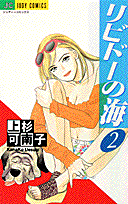 リビドーの海 2巻