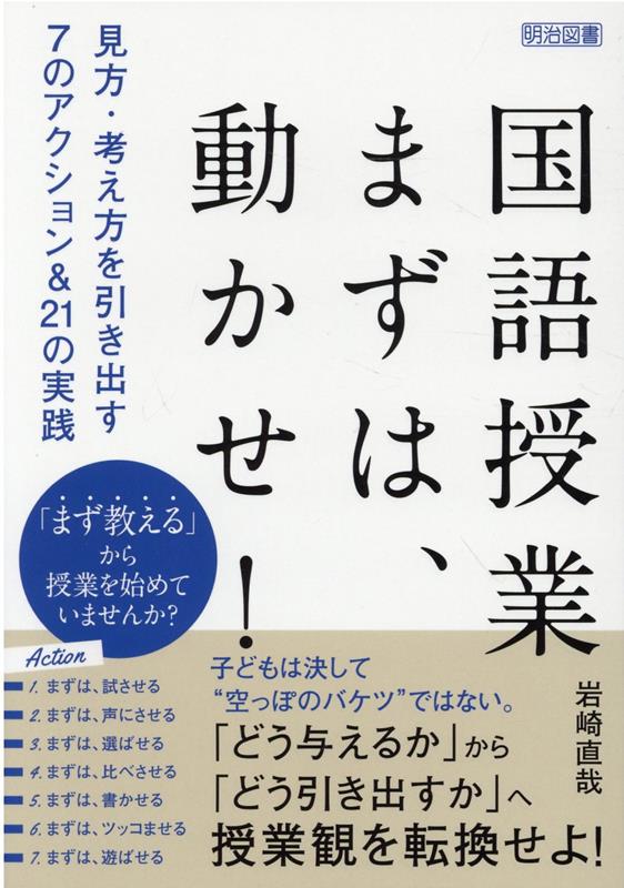 国語授業　まずは、動かせ！　見方・考え方を引き出す7のアクション＆21の実践