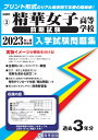 精華女子高等学校(前期試験)(2023年春受験用) (福岡県私立高等学校入学試験問題集)