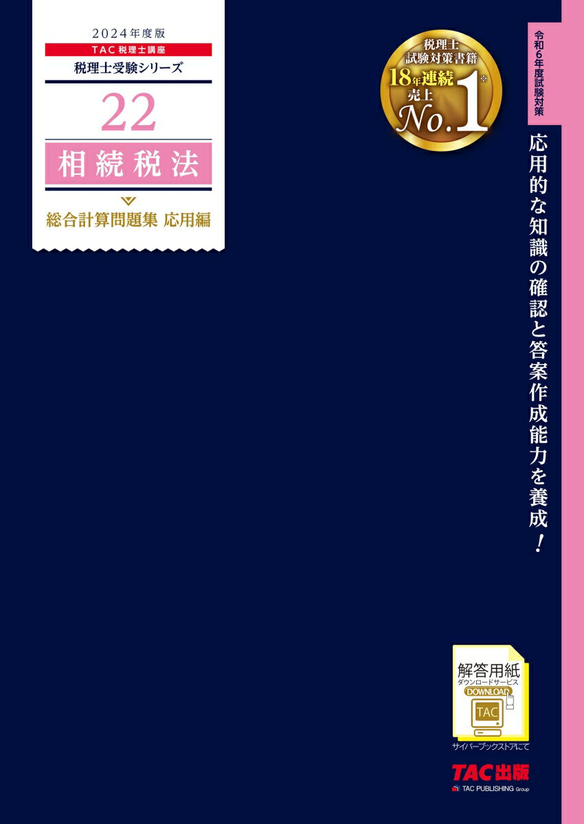 2024年度版　22　相続税法　総合計算問題集　応用編