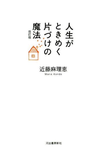 人生がときめく片づけの魔法　改訂版 [ 近藤 麻理恵 ]