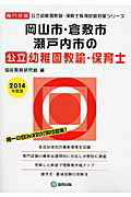 岡山市・倉敷市・瀬戸内市の公立幼稚園教諭・保育士（2014年度版） 専門試験 （公立幼稚園教諭・保育士採用試験対策シリーズ） [ 協同教育研究会 ]