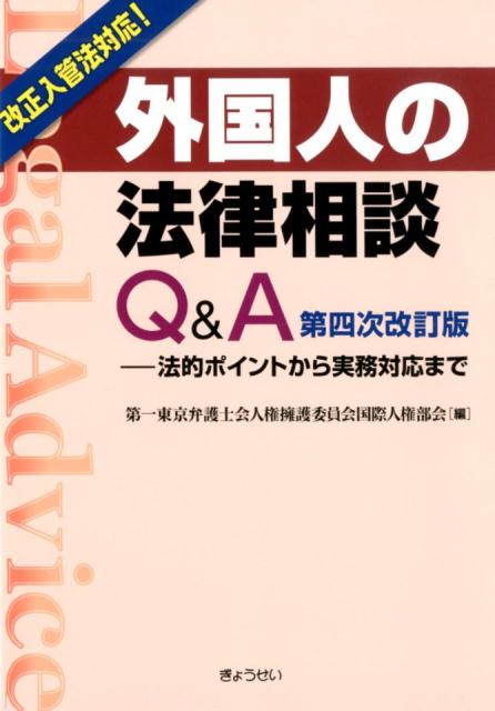 【謝恩価格本】外国人の法律相談Q&A（第四次改訂版）-法的ポイントから実務対応までー