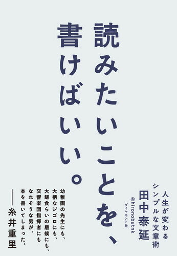 読みたいことを、書けばいい。 人生が変わるシンプルな文章術 [ 田中 泰延 ]