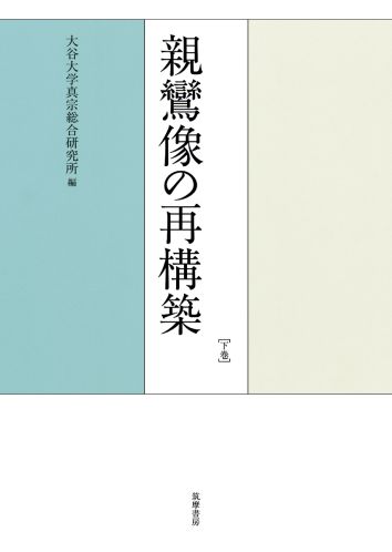 親鸞像の再構築