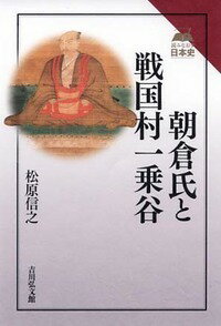 朝倉氏と戦国村一乗谷 （読みなおす日本史） [ 松原　信之 