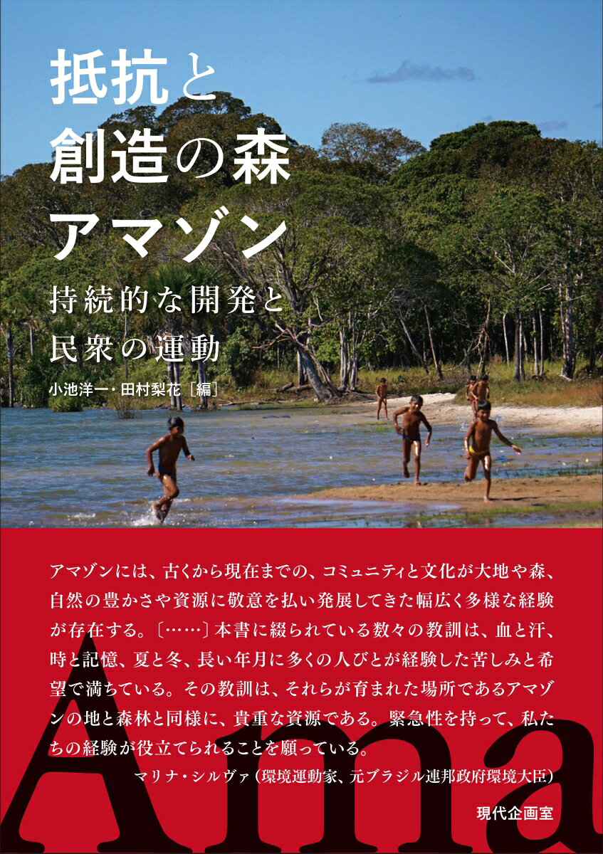 アマゾンには、古くから現在までの、コミュニティと文化が大地や森、自然の豊かさや資源に敬意を払い発展してきた幅広く多様な経験が存在する。〔......〕本書に綴られている 数々の教訓は、血と汗、時と記憶、夏と冬、長い年月に多くの人びとが経験した苦しみと希望で満ちている。その教訓は、それらが育まれた場所であるアマゾンの地と森林と同様に、 貴重な資源である。緊急性を持って、私たちの経験が役立てられることを願っている。［マリナ・シルヴァ(環境運動家、元ブラジル連邦政府環境大臣)］

地球環境に深刻な影響を及ぼすアマゾンの森林破壊には、私たち日本の消費者の行動も大きく関わっている。大企業や国家による大規模開発と環境変化は、アマゾンに暮らす先住民や農民などの生活にどのような影響を与えたのか、また、持続的な資源利用を求める民衆の対抗運動はいかに展開されているのか。 研究者と、現地で活動するNGOスタッフ、ジャーナリストが協働してまとめた 調査、研究、活動報告書。