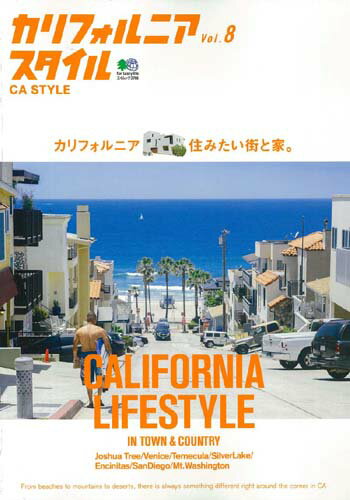 カリフォルニアスタイル（vol．8） カリフォルニア、住みたい街と家。 （エイムック）