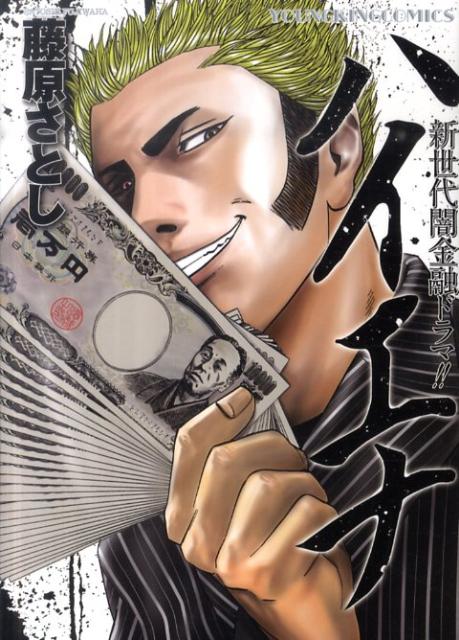 ハイエナ 1巻 表紙