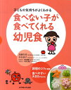 食べない子が食べてくれる幼児食 子どもの気持ちがよくわかる [ 加藤初枝 ]