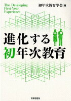 進化する初年次教育