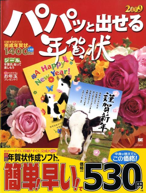 パパッと出せる年賀状（2009）