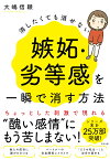 消したくても消せない嫉妬・劣等感を一瞬で消す方法 [ 大嶋信頼 ]