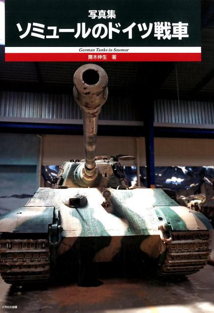 フランス中西部の町・ソミュールには、世界の戦車を集めたソミュール戦車博物館がある。世界でも屈指の展示内容を誇る戦車博物館であり、中でもドイツ戦車のラインナップで特に知られている。本書は同博物館に展示されている、ドイツの戦車および装甲戦闘車両の写真を収録した写真集。ソミュールのみならず、他の博物館に保存・展示されている車両の写真も集め、第一次大戦・第二次大戦期ドイツの戦車・ＡＦＶを網羅、現存ドイツ戦車の決定版的写真集となっている。