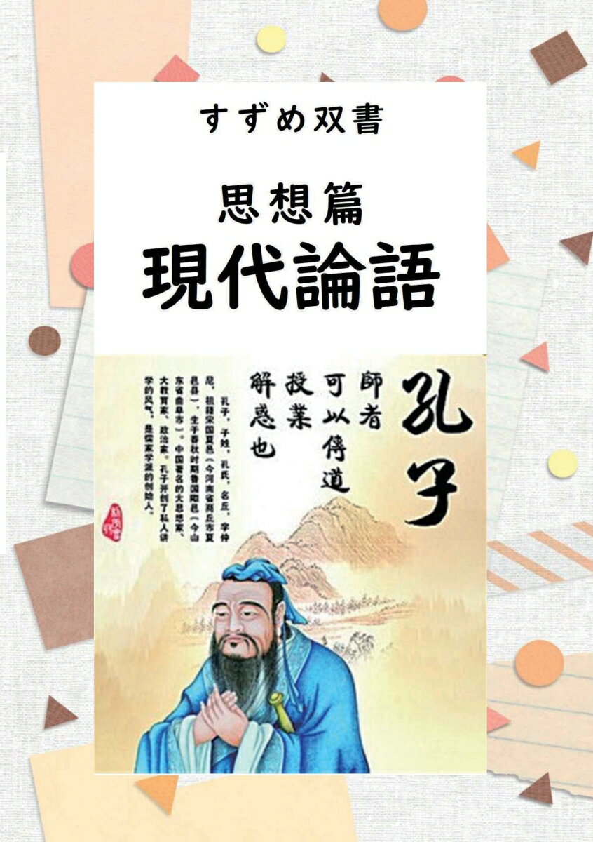 【POD】すずめ双書　思想篇　現代論語