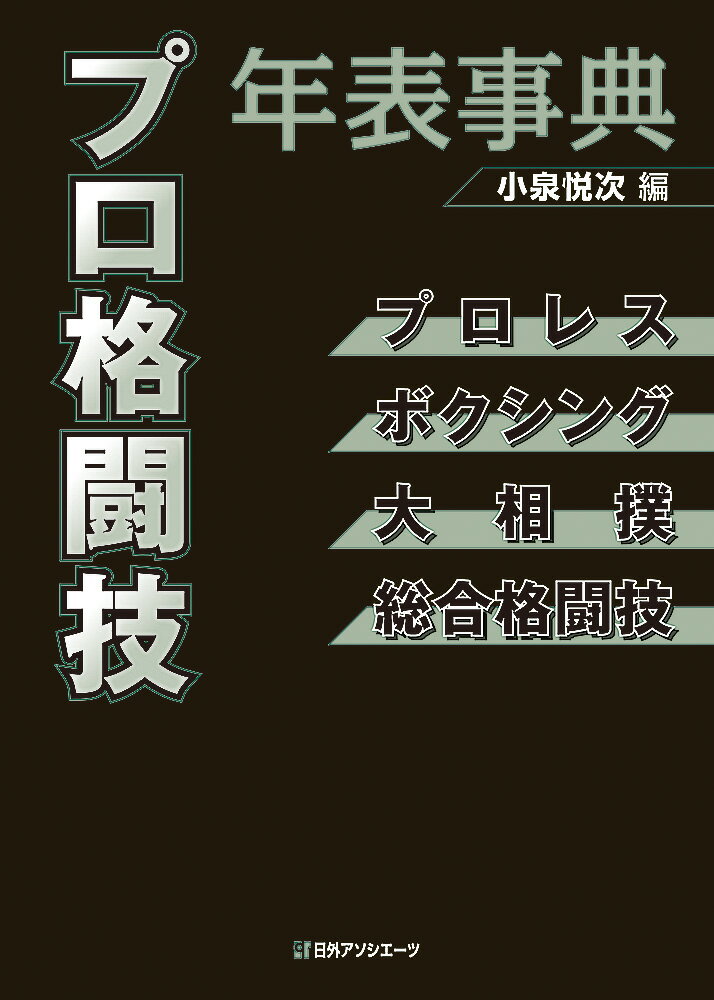 プロ格闘技年表事典 プロレス・ボクシング・大相撲・総合格闘技 [ 小泉 悦次 ]