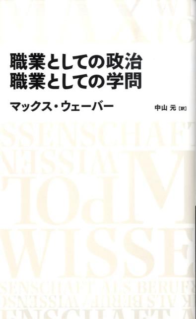 職業としての政治／職業としての学問