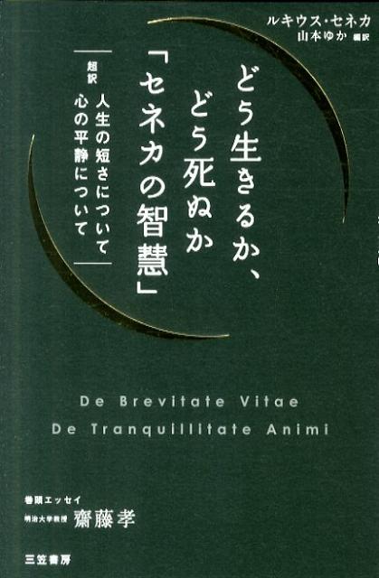 どう生きるか、どう死ぬか「セネカの智慧」