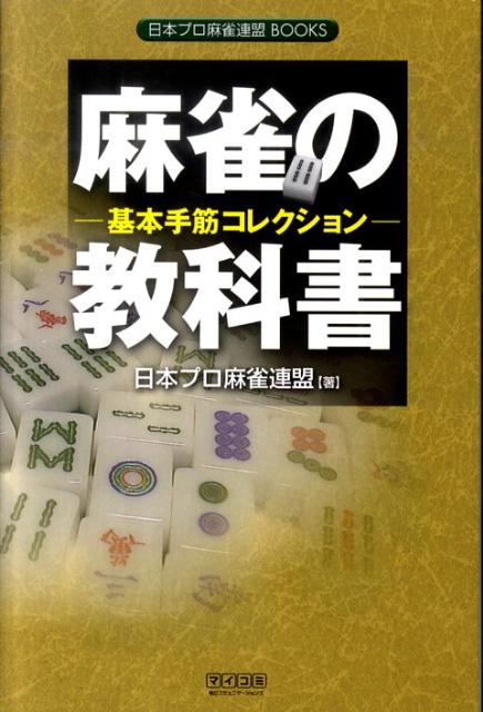 麻雀の教科書（基本手筋コレクション）