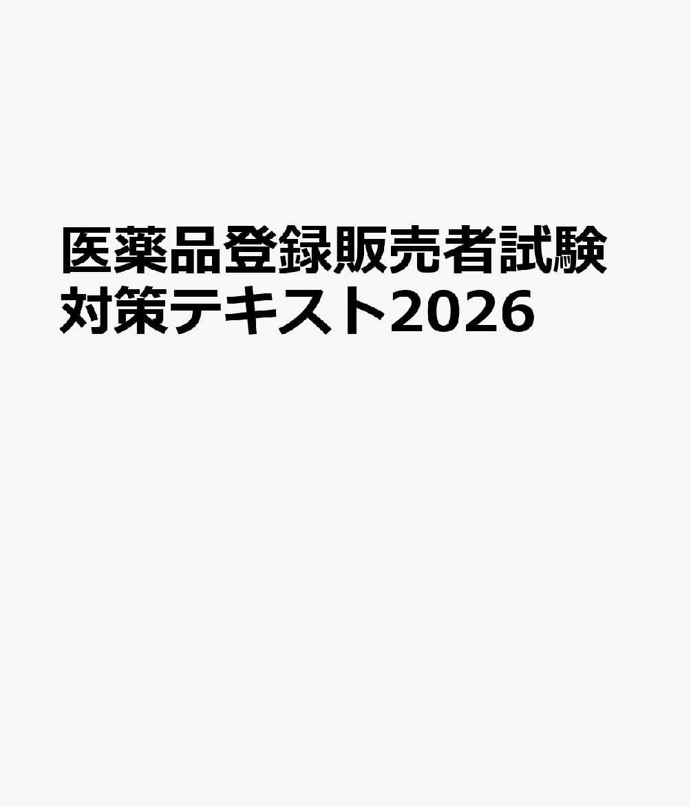 医薬品登録販売者試験対策テキスト2026