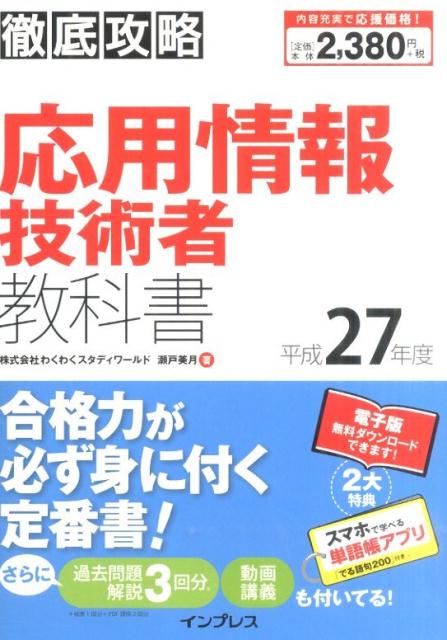 徹底攻略応用情報技術者教科書（平成27年度）