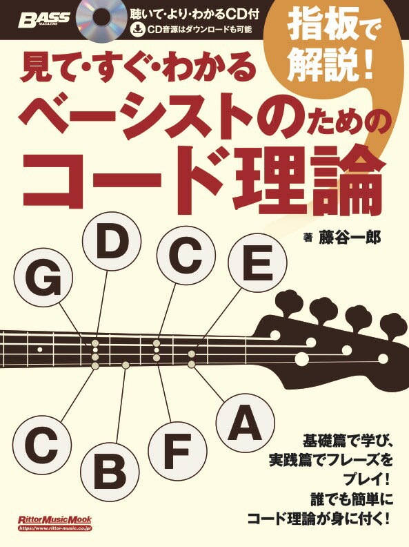 見て すぐ わかる指板で解説！ベーシストのためのコード理論 （Rittor Music Mook BASS MAGAZIN） 藤谷一郎