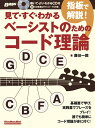 見て すぐ わかる指板で解説！ベーシストのためのコード理論 （Rittor Music Mook BASS MAGAZIN） 藤谷一郎