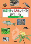 滋賀県で大切にすべき野生生物 滋賀県レッドデータブック2020年版 [ 滋賀県生きもの総合調査委員会 ]