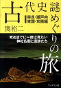 古代史謎めぐりの旅（奈良・瀬戸内・東国・京阪編） 死ぬまでに一度は見たい神社仏閣と遺跡たち [ 関裕二 ]