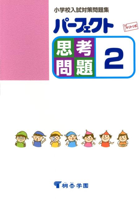 パーフェクト思考問題（2）
