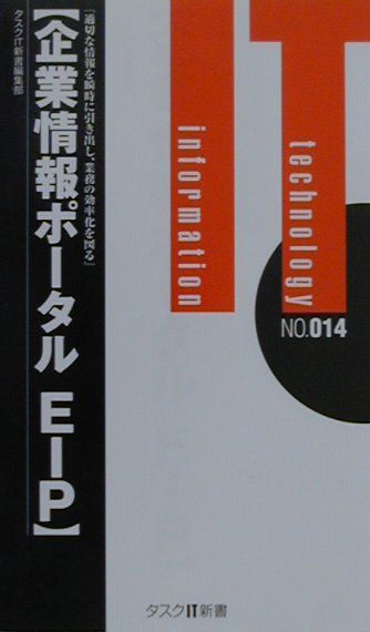 企業情報ポータルEIP