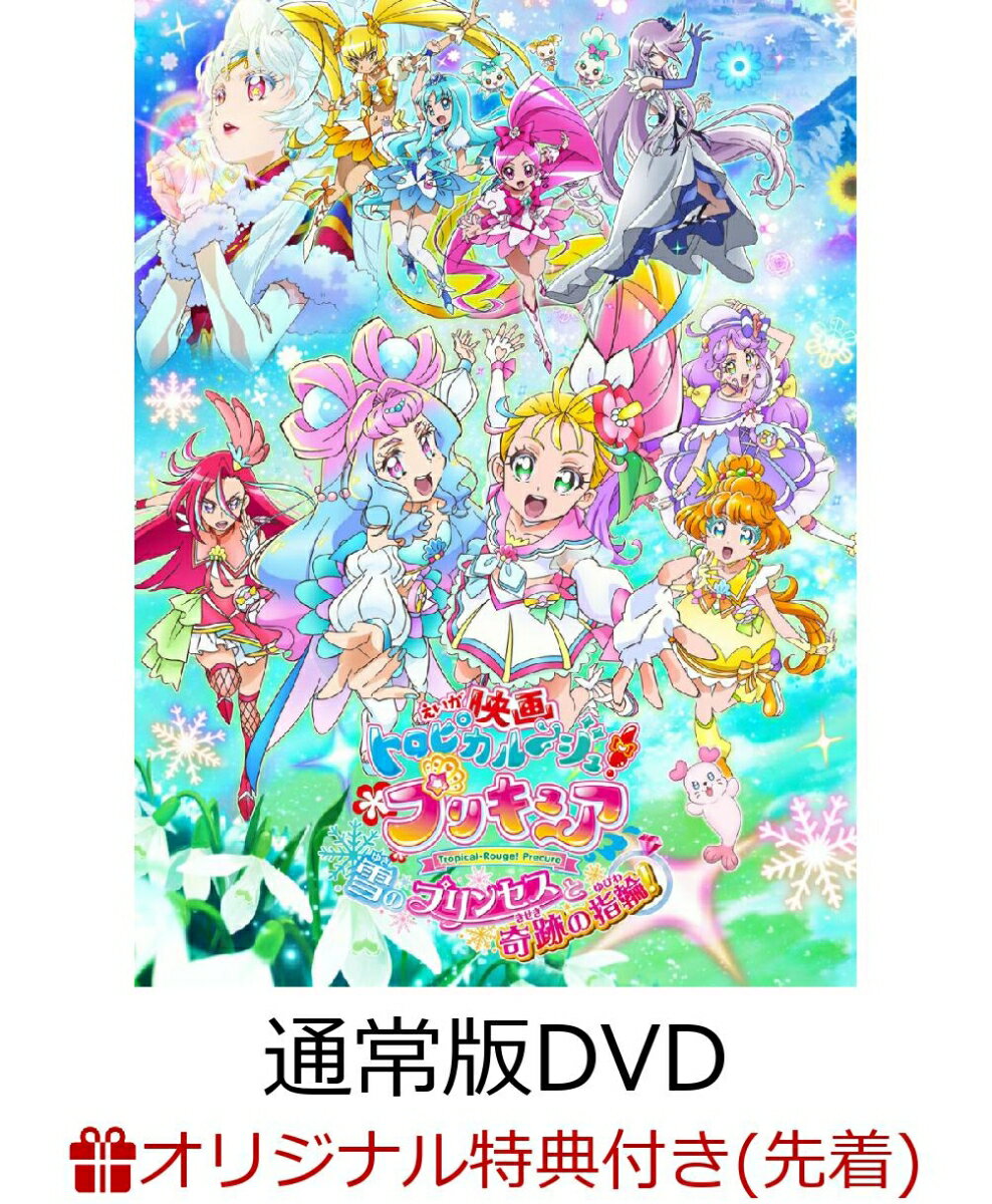 【楽天ブックス限定先着特典+先着特典+他】映画トロピカル～ジュ！プリキュア 雪のプリンセスと奇跡の指輪！ 通常版(A3ビジュアルクロス+描き下ろしA3クリアシート+他)