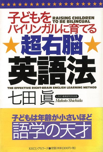 【バーゲン本】超右脳英語法ー子どもをバイリンガルに育てる