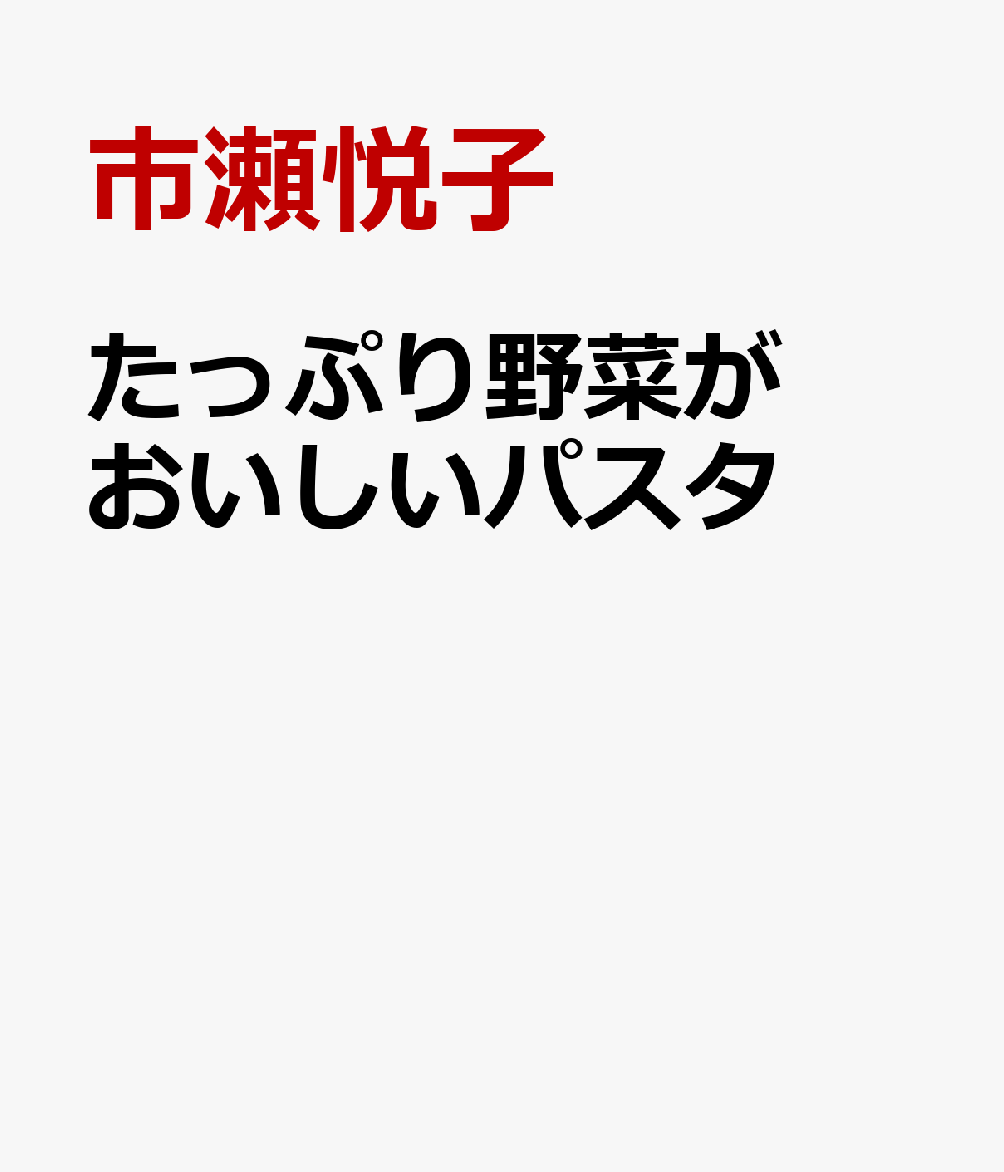 たっぷり野菜がおいしいパスタ