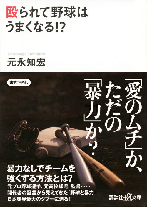 殴られて野球はうまくなる！？ （講談社＋α文庫） [ 元永 知宏 ]