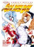GOLDEN　BOY 2巻