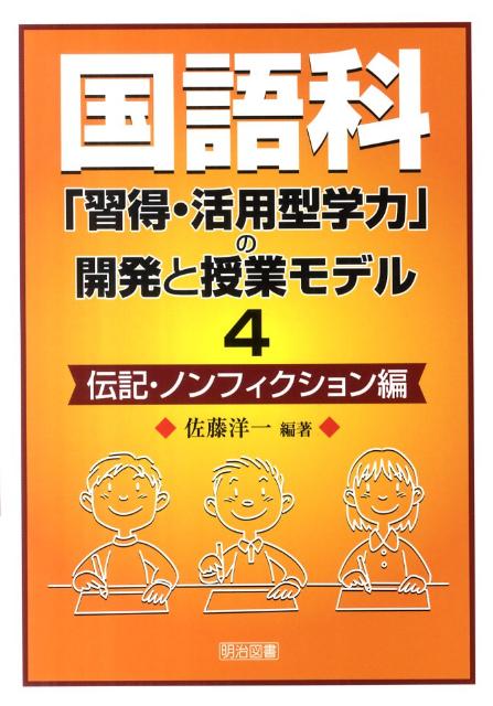 国語科「習得・活用型学力」の開発と授業モデル（4（伝記・ノンフィクション編））