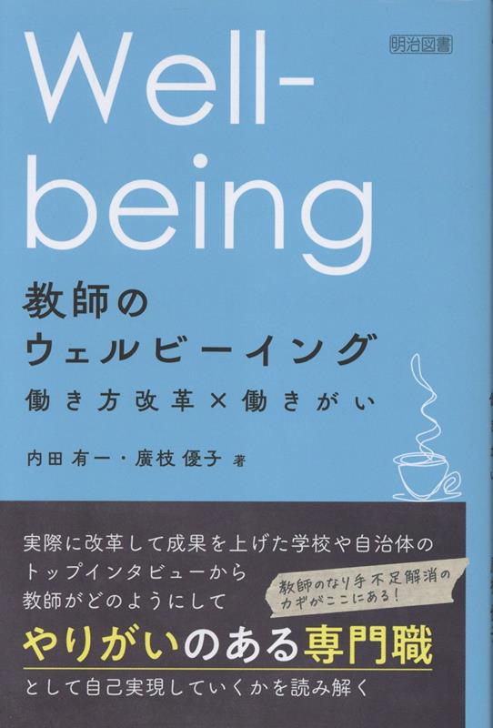 教師のウェルビーイング 働き方改革×働きがい