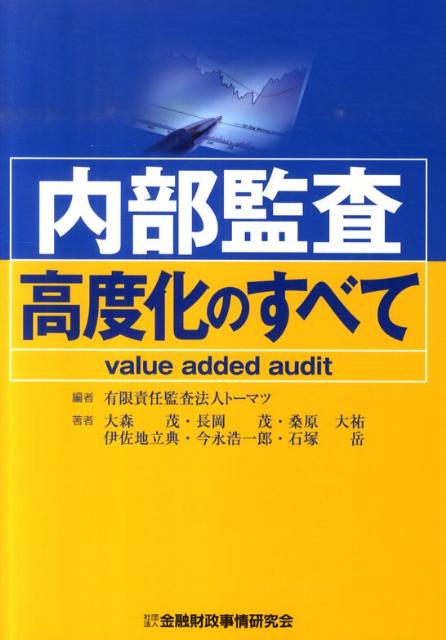 内部監査高度化のすべて value　added　audit [ トーマツ（監査法人） ]