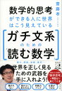 数学的思考ができる人に世界はこう見えている　ガチ文系のための「読む数学」 （単行本） [ 齋藤 孝 ]