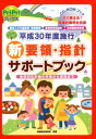 平成30年度施行 新要領 指針 サポートブック CD-ROMブック 認定こども園教育 保育要領 保育所保育指針 幼稚園教育要領 （PriPriブックス） 保育総合研究会