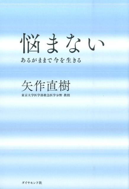 視点を変える。足るを知る。それだけで人生は輝く。救急医療の現場で命と向き合ってきた医師が語る、与えられた人生を、悔いを残さず生き切る秘訣。