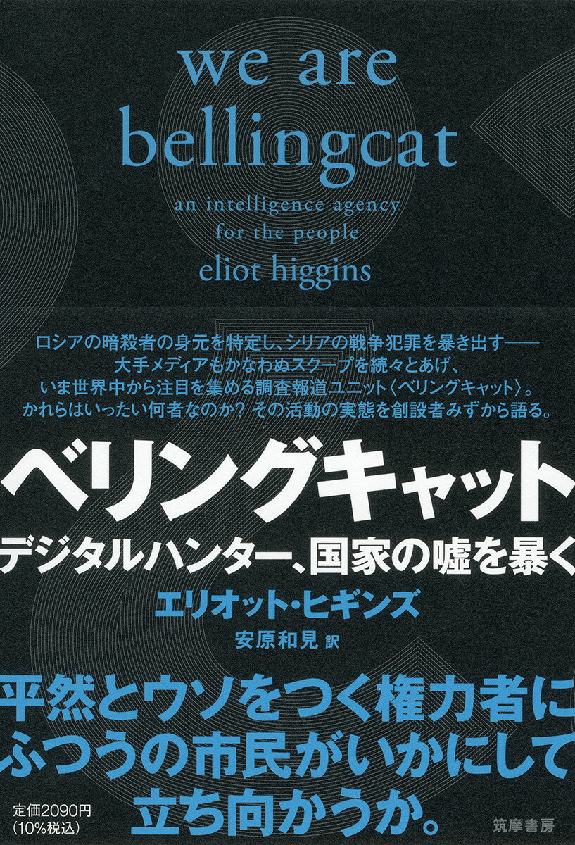 大手メディアも驚くほどの速さと正確さで次々にスクープを飛ばし、いまや世界中から注目される調査報道ユニット“ベリングキャット”。シリア政府の戦争犯罪をあばき、ロシアの暗殺者の身元を特定し、ウクライナで民間機を撃墜した黒幕をも突き止める。いったいかれらは何者なのか。なぜそんなことが可能なのか。始まりは、キッチンテーブルで見た“アラブの春”の現地動画だった。ここはどこだ、映っているのは本物なのか。オンラインゲームにはまっていた著者は、ネット上に集った仲間とともに、独学でまったく新しい調査手法を作り上げてゆく。かれらが使うのは、ＳＮＳの投稿や流出した名簿など公開された情報のみ。フェイクもプロパガンダも混在するウェブ情報のなかから、権力者たちが望まない真実へたどりつくのだ。権力者は平然と、見えすいたウソをつく。その虚偽を覆すことは私たちにも可能だー。ポスト真実の時代に生まれたデジタルハンターたちの活躍を描く。