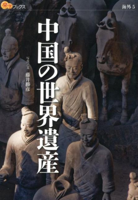 中国の世界遺産 （楽学ブックス） [ 藤井勝彦 ]