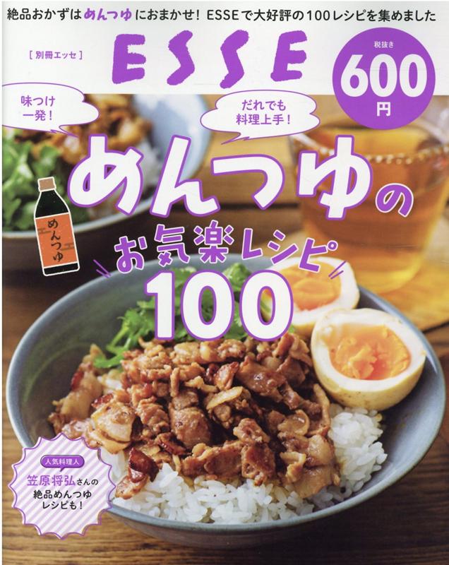 味つけ一発！ だれでも料理上手！めんつゆのお気楽レシピ100