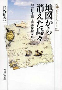 地図から消えた島々 幻の日本領と南洋探検家たち （歴史文化ライブラリー） 