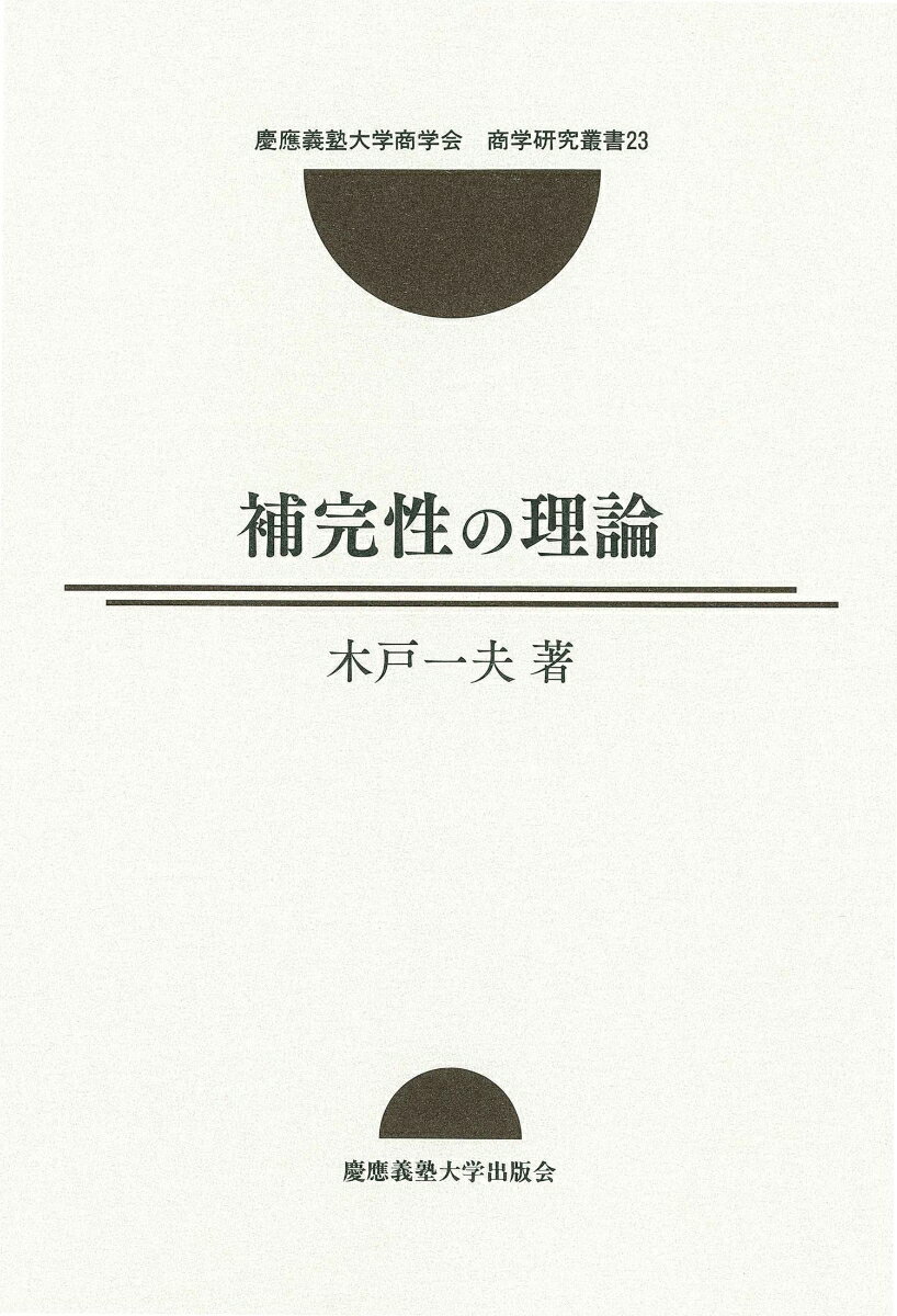 企業のケイパビリティ活用において威力を発揮する「補完性」。その数理的基礎を構築する。高揚感として知覚されるスーパーモジュラーゲームの性質、全体は部分の寄せ集め以上のものであるというシステムの効果、また、規模の経済・範囲の経済といった経済性やネットワーク外部性由来の経済効果、これら様々なタイプの利益をもたらす特性が補完性の概念を軸に分類・整理され、統一的に理解される。次のビジネスの組み立て方につながるヒントがそこにある。