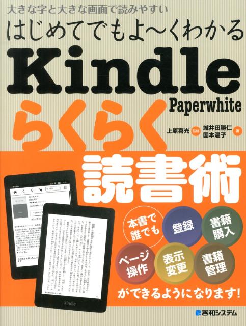 はじめてでもよ〜くわかるKindle　Paperwhiteらくらく読書術