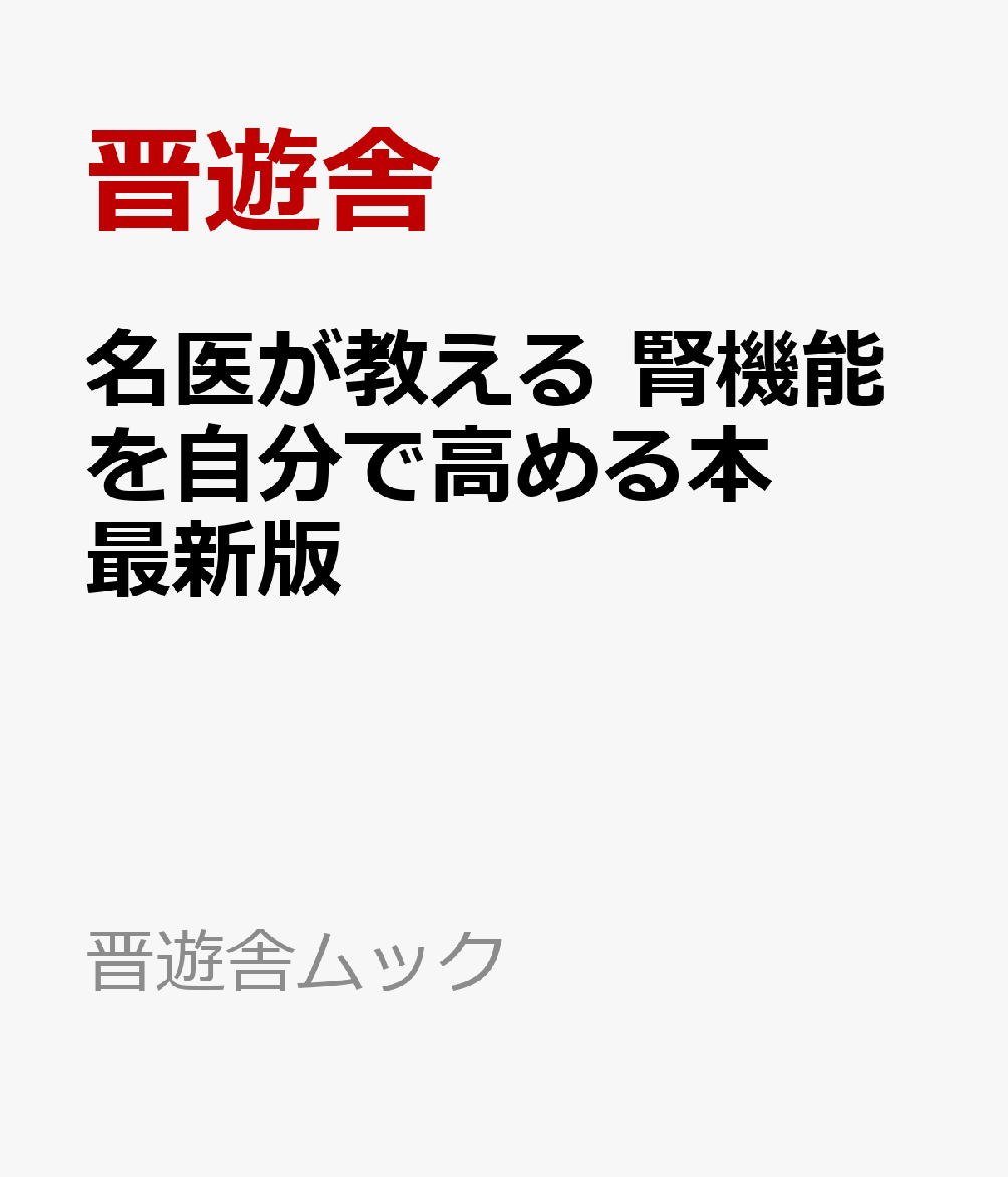 名医が教える 腎機能を自分で高める本 最新版