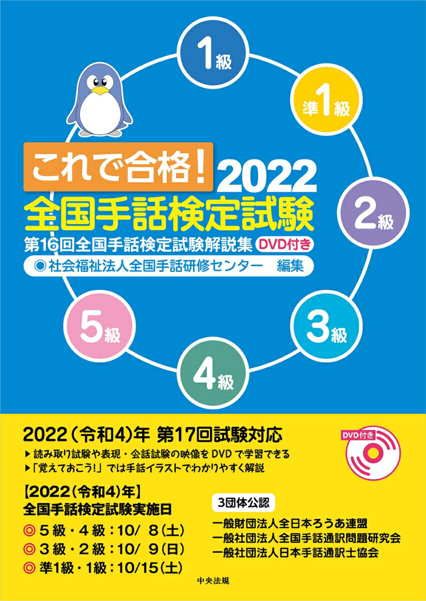 ２０２２（令和４）年第１７回試験対応。読み取り試験や表現・会話試験の映像をＤＶＤで学習できる。「覚えておこう！」では手話イラストでわかりやすく解説。